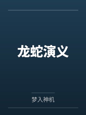 龙蛇演义by梦入神机封面