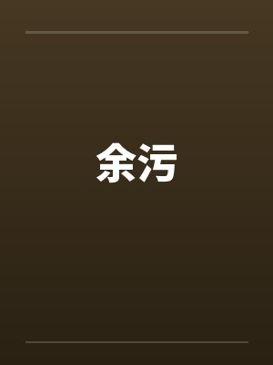 余污by佚名封面