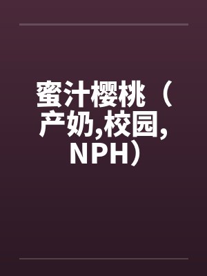蜜汁樱桃(产奶,校园,NPH)封面