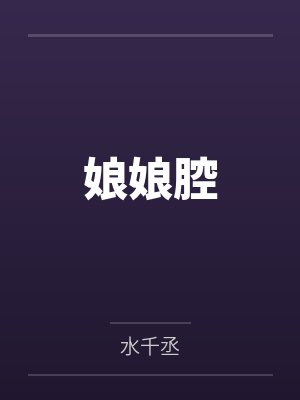 娘娘腔笔趣阁无弹窗封面