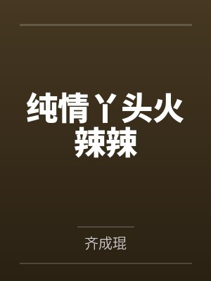 纯情丫头火辣辣by齐成琨封面
