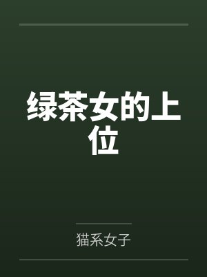 绿茶女的上位封面