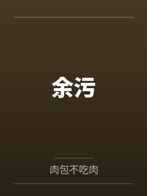 余污封面