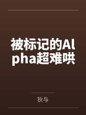 被标记的Alpha超难哄封面