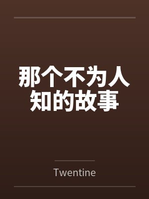 那个不为人知的故事封面
