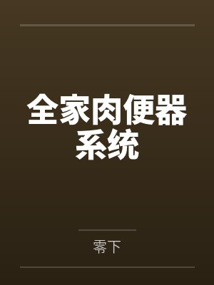 全家肉便器系统封面