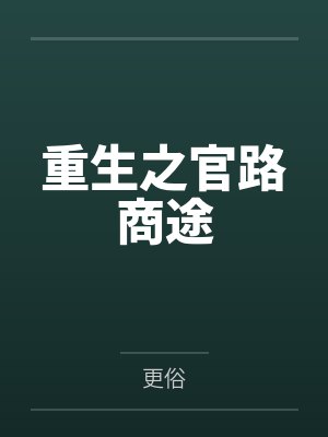 重生之官路商途封面