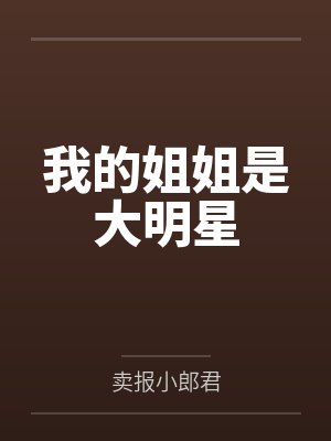 我的姐姐是大明星笔趣阁无弹窗封面