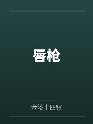 唇枪by金陵十四钗封面