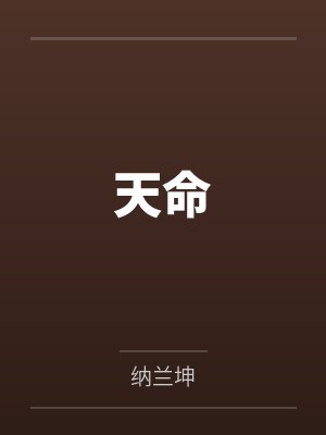 天命封面