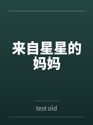 来自星星的妈妈笔趣阁无弹窗封面