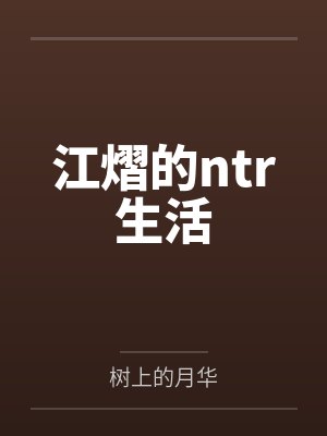 江熠的ntr生活笔趣阁无弹窗封面