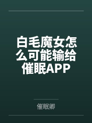 白毛魔女怎么可能输给催眠APP笔趣阁无弹窗封面