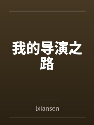 我的导演之路bylxiansen笔趣阁无弹窗封面