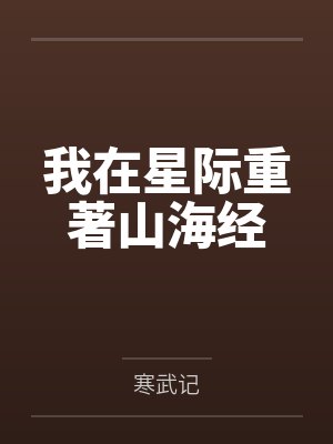 我在星际重著山海经by寒武记封面