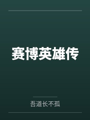 赛博英雄传笔趣阁无弹窗封面