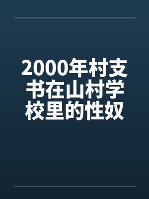 2000年村支书在山村学校里的性奴封面