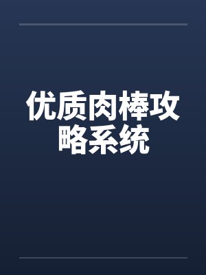 优质肉棒攻略系统by佚名封面