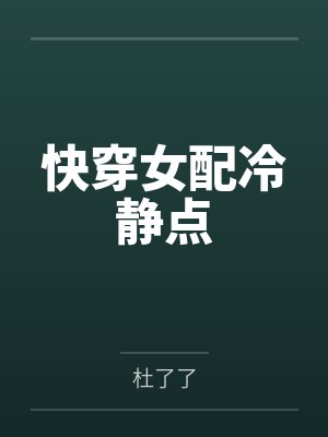 快穿女配冷静点by杜了了笔趣阁无弹窗封面