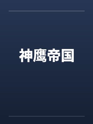 神鹰帝国by佚名笔趣阁无弹窗封面
