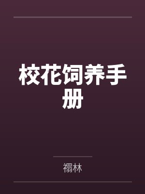 校花饲养手册by禤林封面