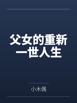 父女的重新一世人生笔趣阁无弹窗封面