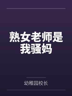 熟女老师是我骚妈by幼稚园校长封面
