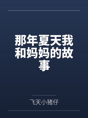 那年夏天我和妈妈的故事by飞天小猪仔笔趣阁无弹窗封面