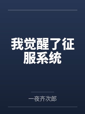 我觉醒了征服系统封面