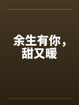 余生有你，甜又暖by佚名笔趣阁无弹窗封面
