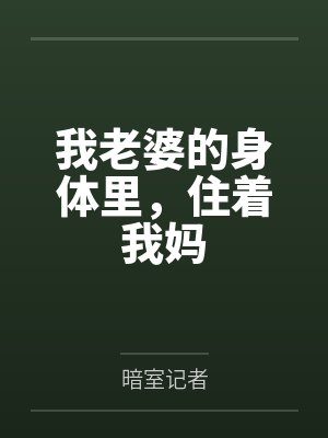 我老婆的身体里,住着我妈笔趣阁无弹窗封面