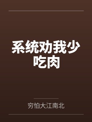 系统劝我少吃肉笔趣阁无弹窗封面