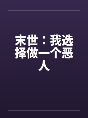 末世：我选择做一个恶人by佚名笔趣阁无弹窗封面