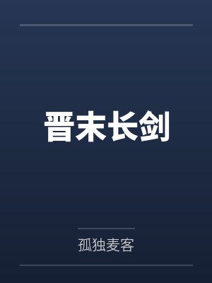 晋末长剑by孤独麦客封面