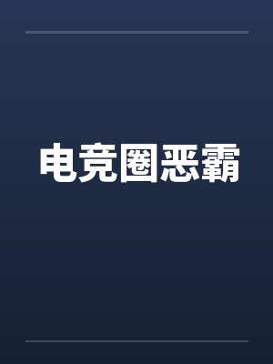 电竞圈恶霸封面