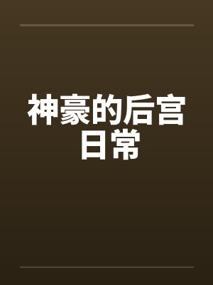 神豪的后宫日常by佚名封面