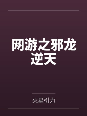 网游之邪龙逆天笔趣阁无弹窗封面