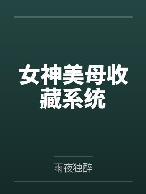 女神美母收藏系统封面