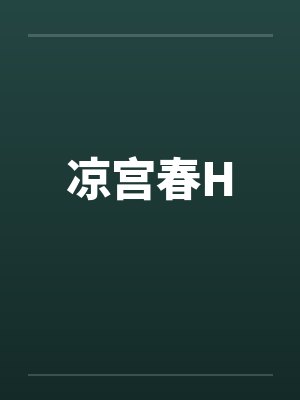 凉宫春Hby佚名笔趣阁无弹窗封面