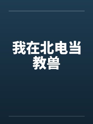 我在北电当教兽封面
