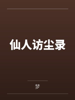 仙人访尘录by梦封面