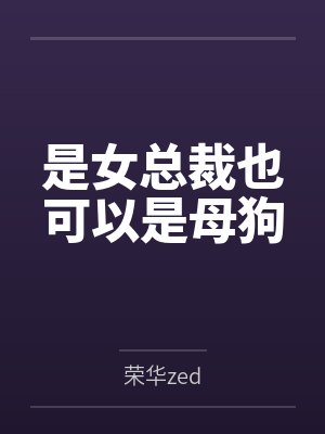 是女总裁也可以是母狗笔趣阁无弹窗封面