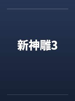 新神雕侠侣2之再续情缘封面