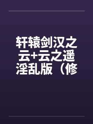 轩辕剑汉之云+云之遥淫乱版（修订完整版）by佚名笔趣阁无弹窗封面