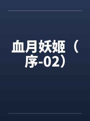 血月妖姬（序-02）封面