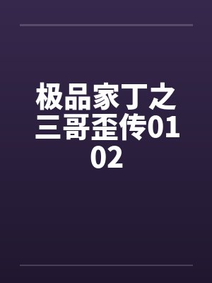 极品家丁三哥演播封面