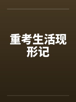 重考生活现形记笔趣阁无弹窗封面
