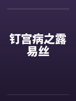 钉宫病之露易丝by佚名封面