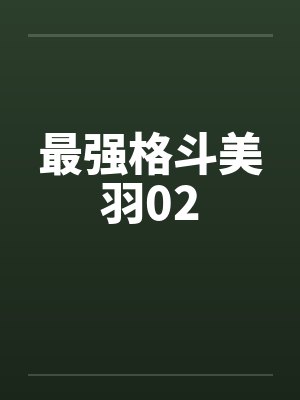 最强格斗美羽02by佚名笔趣阁无弹窗封面