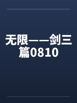 无限——剑三篇0810by佚名封面